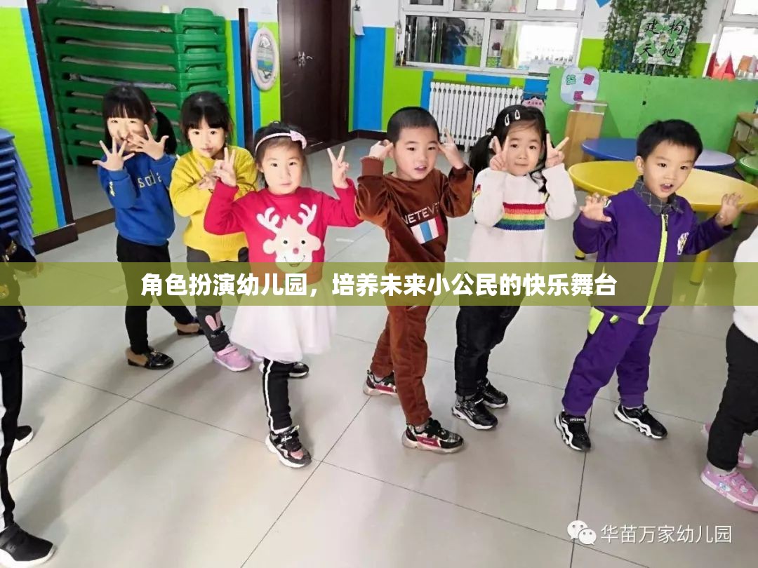 角色扮演幼兒園，塑造未來小公民的快樂舞臺