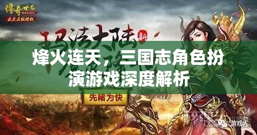 烽火連天，三國志角色扮演游戲深度解析