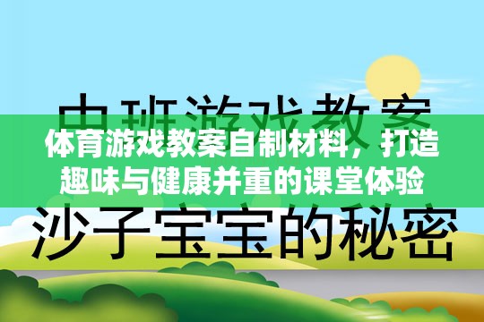 體育游戲教案自制材料，打造趣味與健康并重的課堂體驗