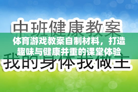 自制體育游戲材料，打造趣味與健康并重的課堂體驗