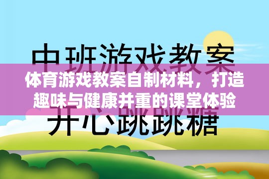 體育游戲教案自制材料，打造趣味與健康并重的課堂體驗