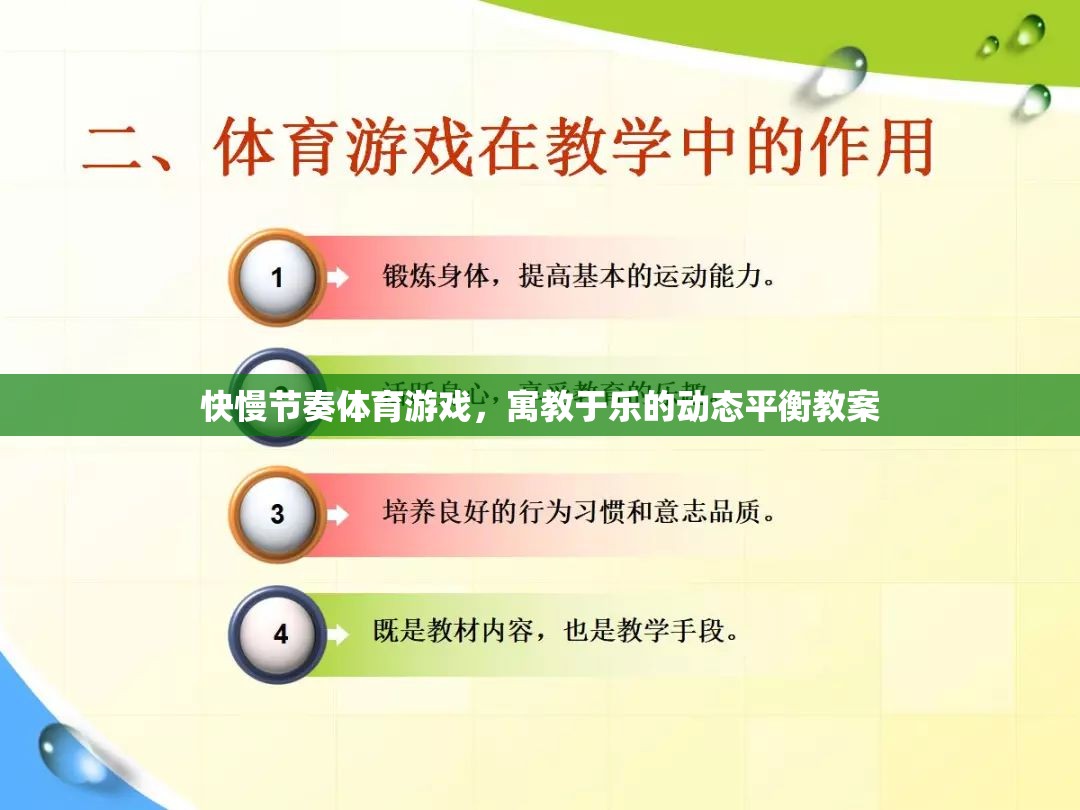 快慢節(jié)奏體育游戲，實現(xiàn)寓教于樂的動態(tài)平衡教學(xué)策略