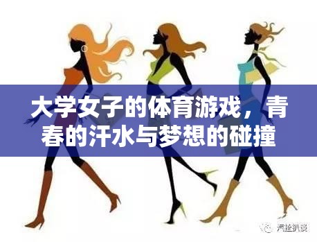 青春汗水與夢想碰撞，大學(xué)女子體育游戲的風(fēng)采