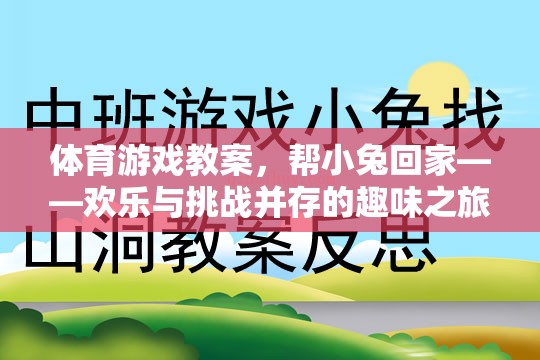 歡樂與挑戰(zhàn)，小兔回家——體育游戲教案的趣味之旅