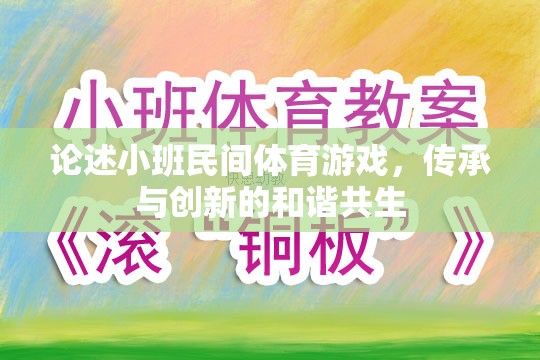 小班民間體育游戲，傳承與創(chuàng)新的和諧共生