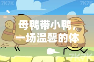 母鴨帶小鴨，一場(chǎng)溫馨的體育游戲小班之旅