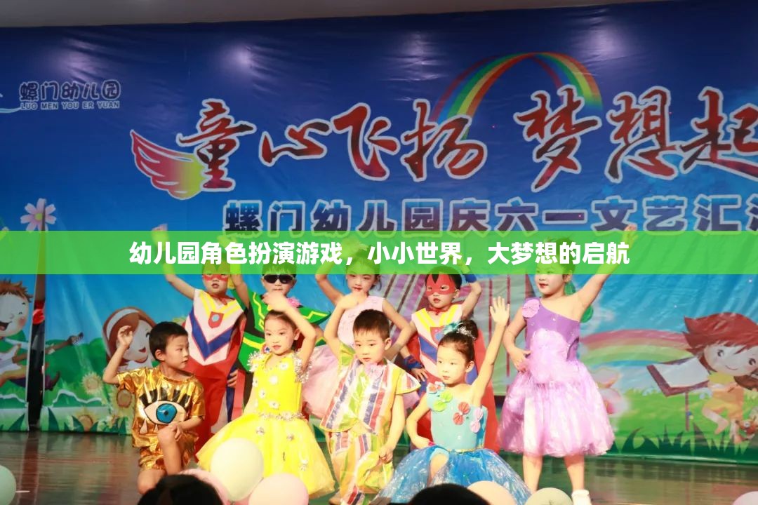 小小世界，大夢想，幼兒園角色扮演游戲啟航