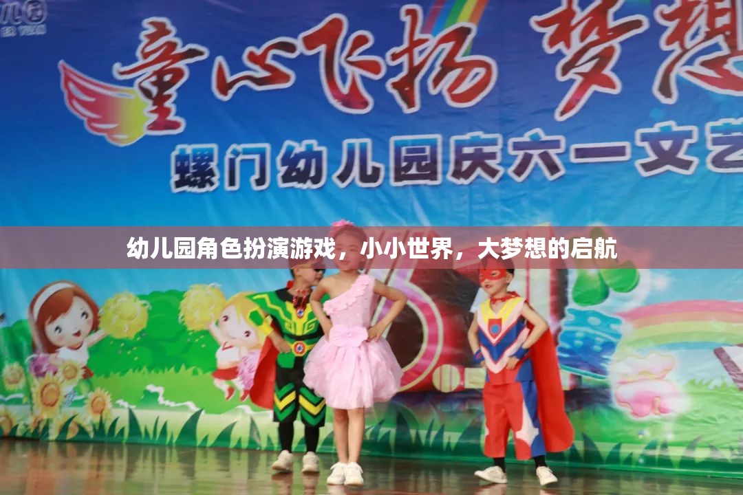 小小世界，大夢想，幼兒園角色扮演游戲啟航