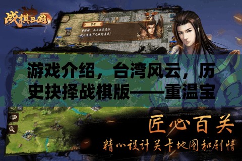 重溫寶島往事，臺灣風(fēng)云歷史抉擇戰(zhàn)棋版——策略與智慧的碰撞