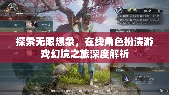 幻境之旅，探索在線角色扮演游戲的無限想象深度解析