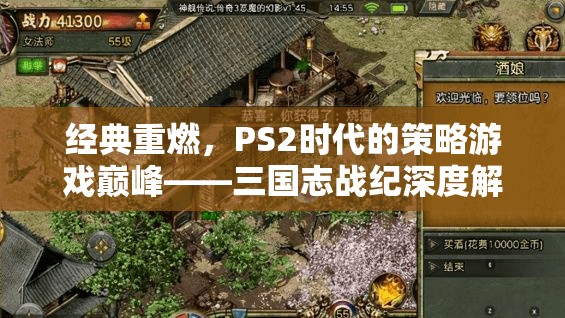 重溫經(jīng)典，PS2時代三國志戰(zhàn)紀的策略游戲巔峰深度解析