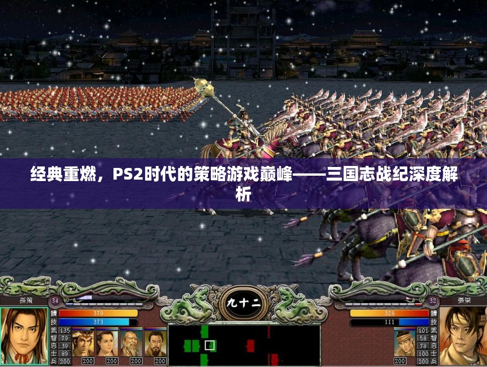 重溫經典，PS2時代三國志戰(zhàn)紀的策略游戲巔峰深度解析