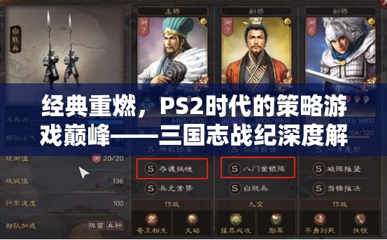 重溫經典，PS2時代三國志戰(zhàn)紀的策略游戲巔峰深度解析