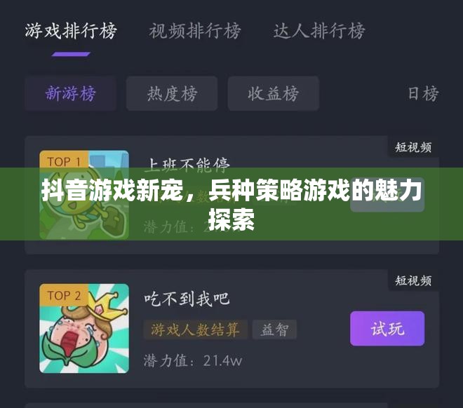 抖音游戲新寵，兵種策略游戲的魅力探索