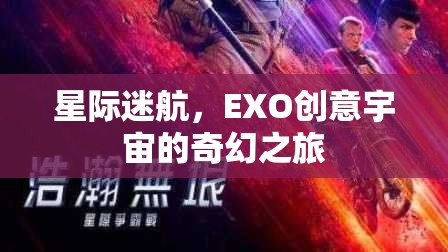 EXO創(chuàng)意宇宙，星際迷航的奇幻之旅