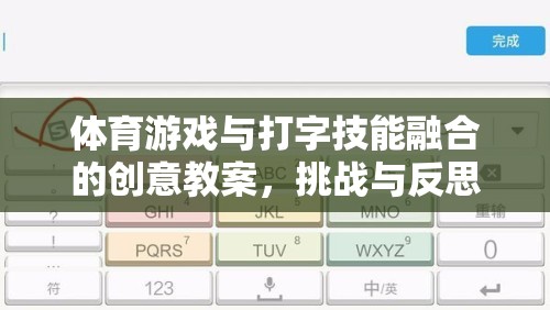 體育游戲與打字技能融合的創(chuàng)意教案，挑戰(zhàn)與反思