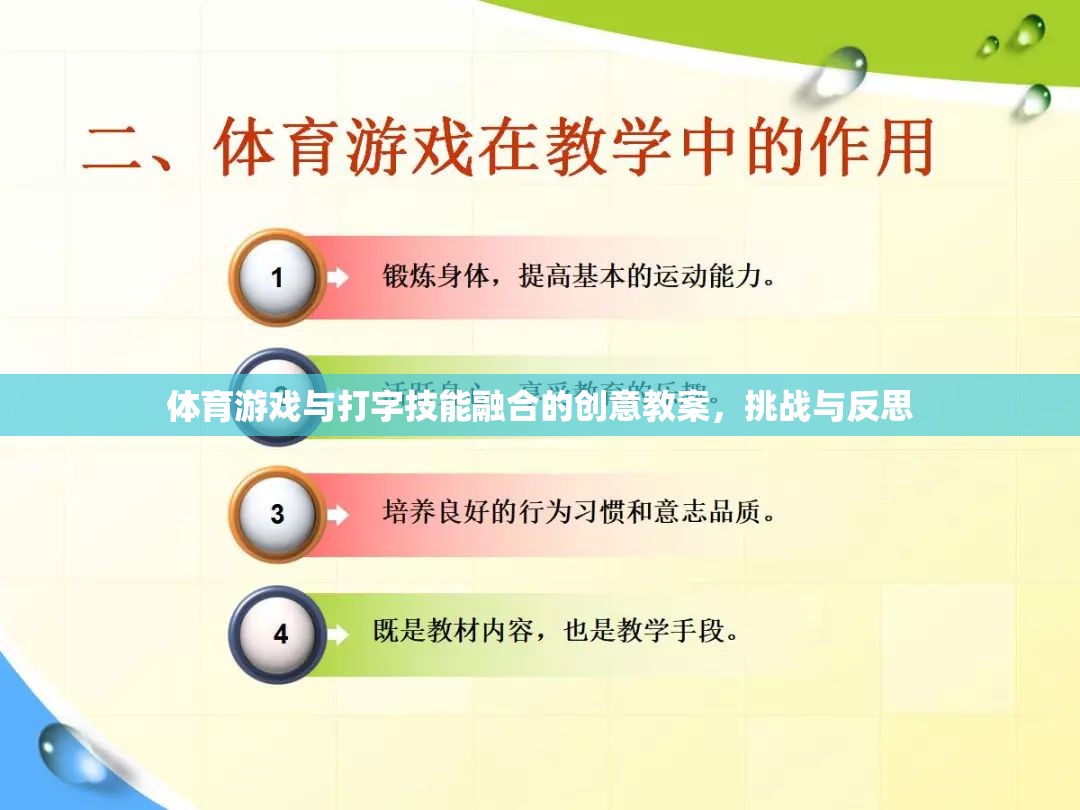 體育游戲與打字技能融合的創(chuàng)意教案，挑戰(zhàn)與反思