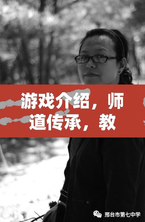 師道傳承，游戲中的教師角色扮演與教育智慧