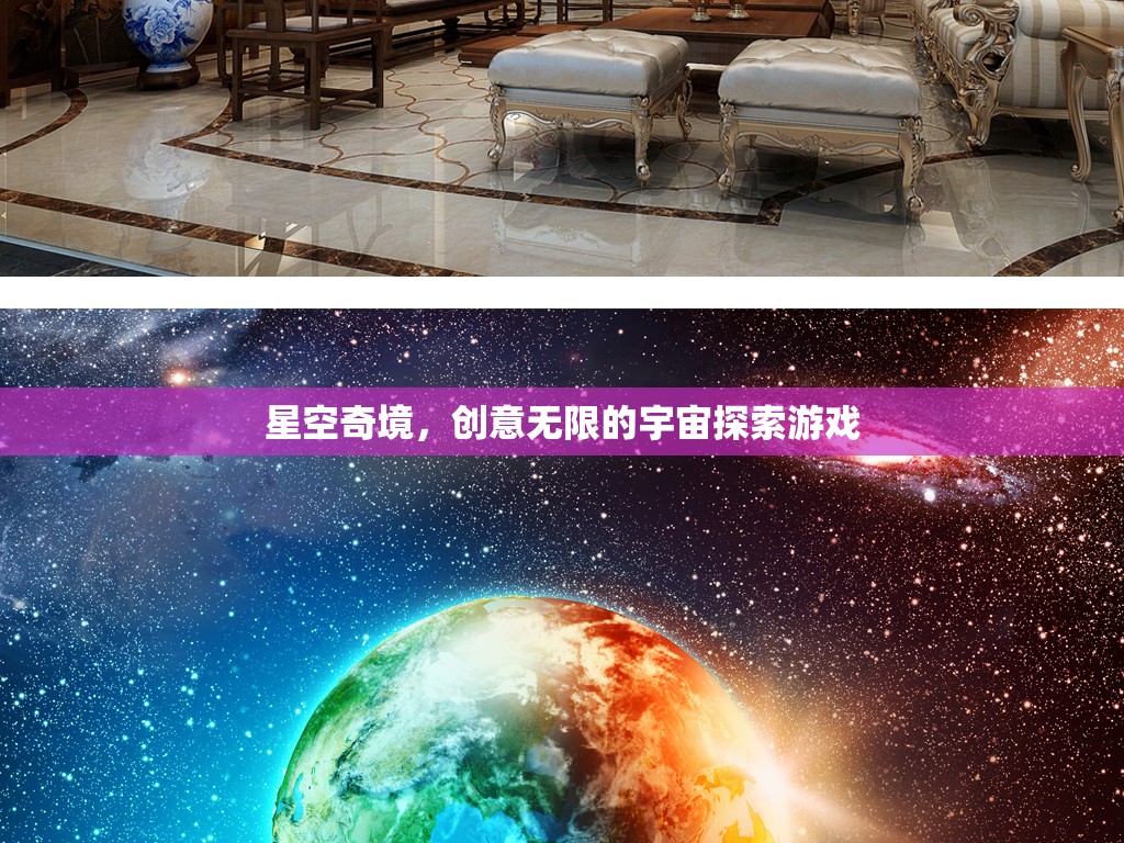 探索無限創(chuàng)意的星空奇境，宇宙探索游戲之旅