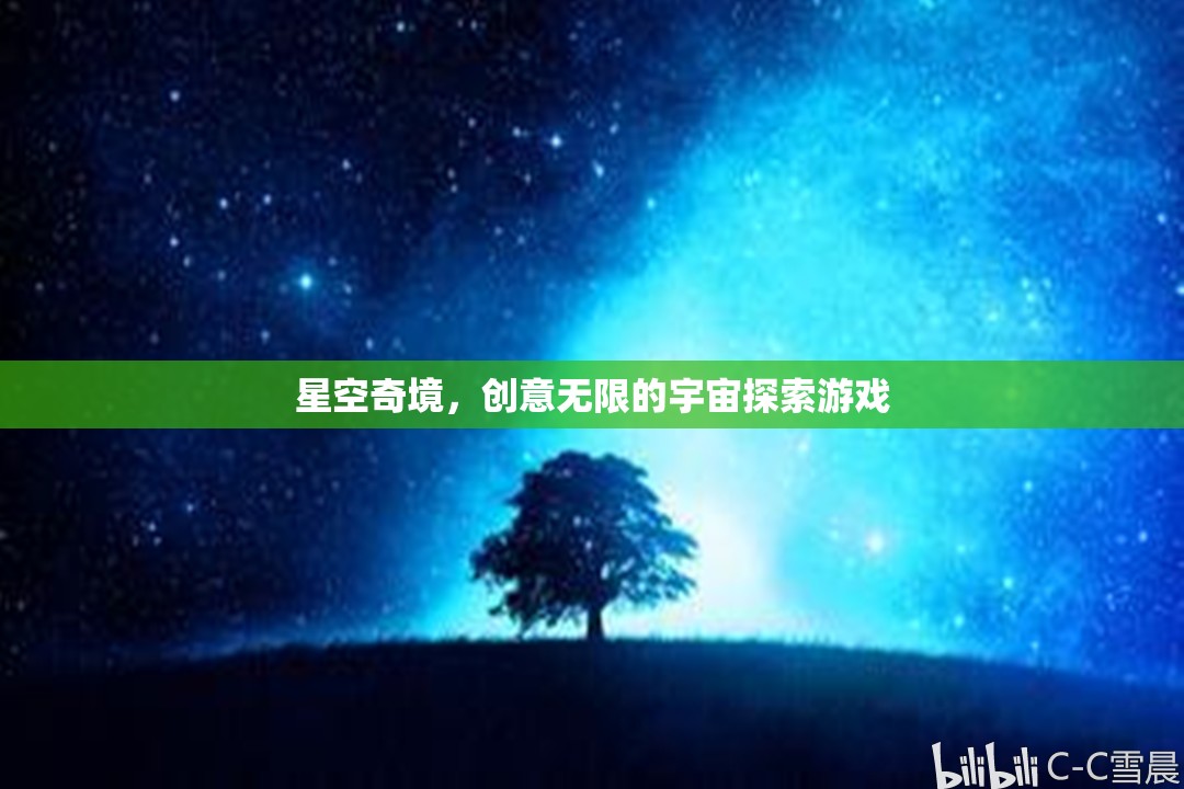 探索無限創(chuàng)意的星空奇境，宇宙探索游戲之旅