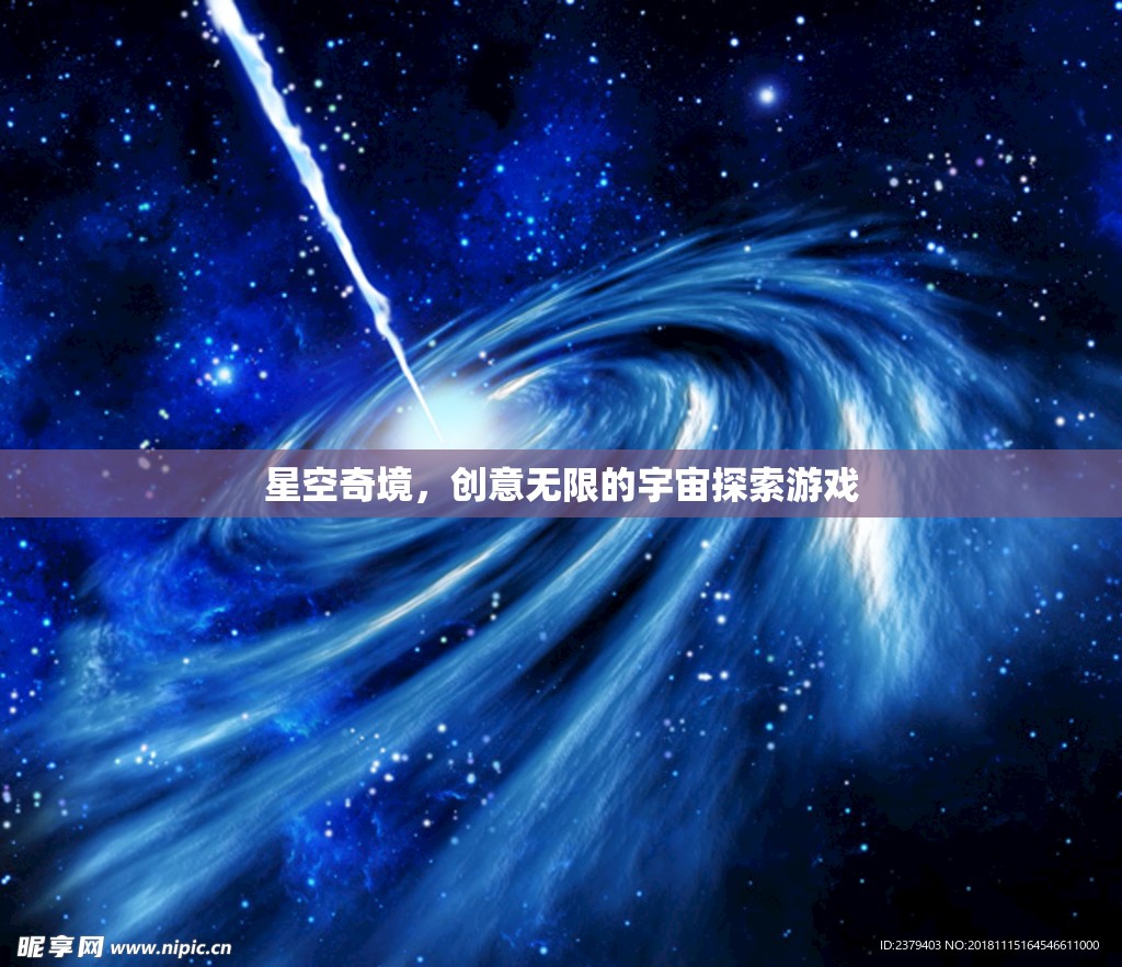 探索無限創(chuàng)意的星空奇境，宇宙探索游戲之旅