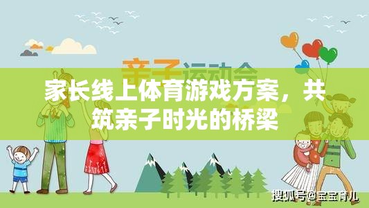 共筑親子時(shí)光，家長(zhǎng)線上體育游戲方案