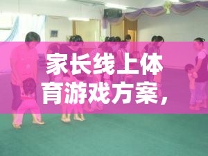 共筑親子時(shí)光，家長(zhǎng)線上體育游戲方案