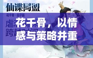 花千骨，情感與策略交織的仙俠之旅——深度解析其獨(dú)特定位策略