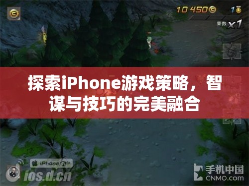 智謀與技巧的完美融合，探索iPhone游戲策略