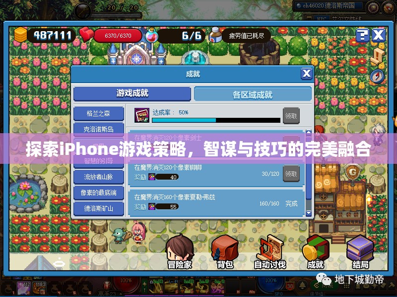 智謀與技巧的完美融合，探索iPhone游戲策略