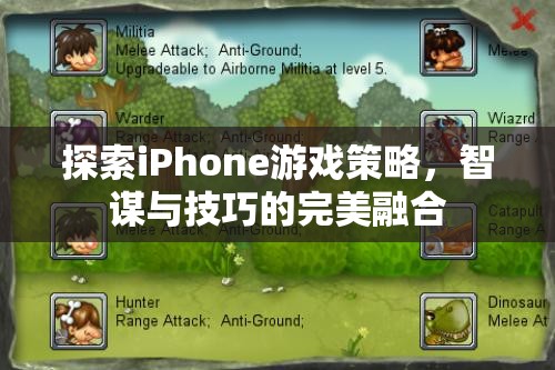 智謀與技巧的完美融合，探索iPhone游戲策略