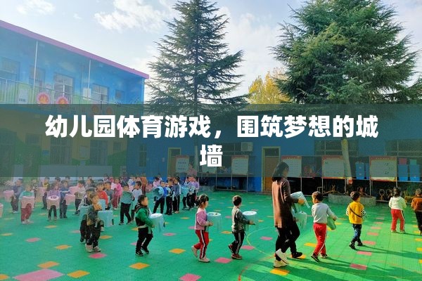 筑夢童年，幼兒園體育游戲中的城墻構(gòu)建