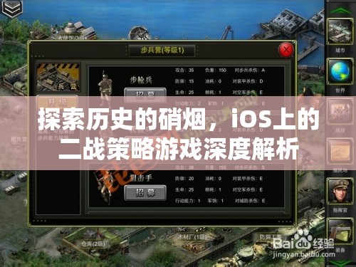 iOS上的二戰(zhàn)策略游戲，深度解析歷史的硝煙