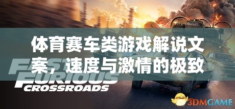 速度與激情，解鎖體育賽車類游戲的極致體驗(yàn)