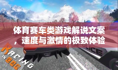 速度與激情，解鎖體育賽車類游戲的極致體驗(yàn)