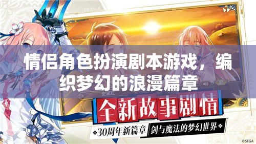 編織夢幻浪漫，情侶角色扮演劇本游戲