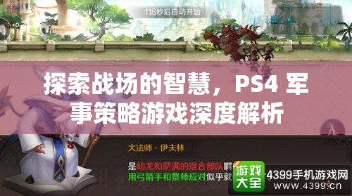 PS4軍事策略游戲，探索戰(zhàn)場智慧的深度解析