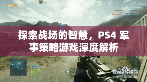 PS4軍事策略游戲，探索戰(zhàn)場智慧的深度解析