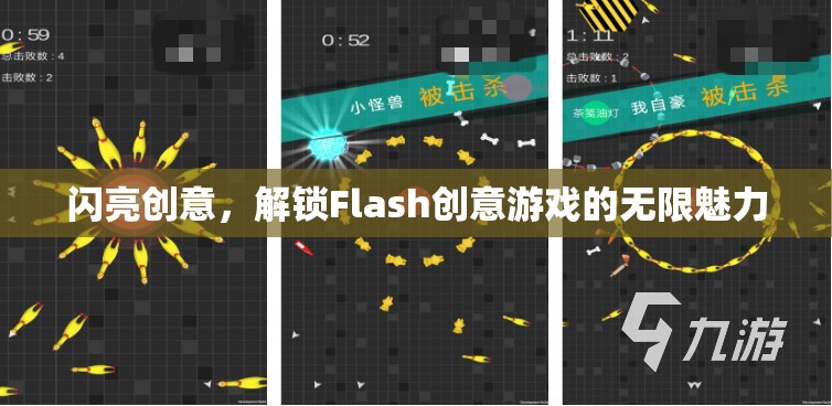 解鎖Flash創(chuàng)意游戲的無限魅力，閃亮創(chuàng)意的探索之旅