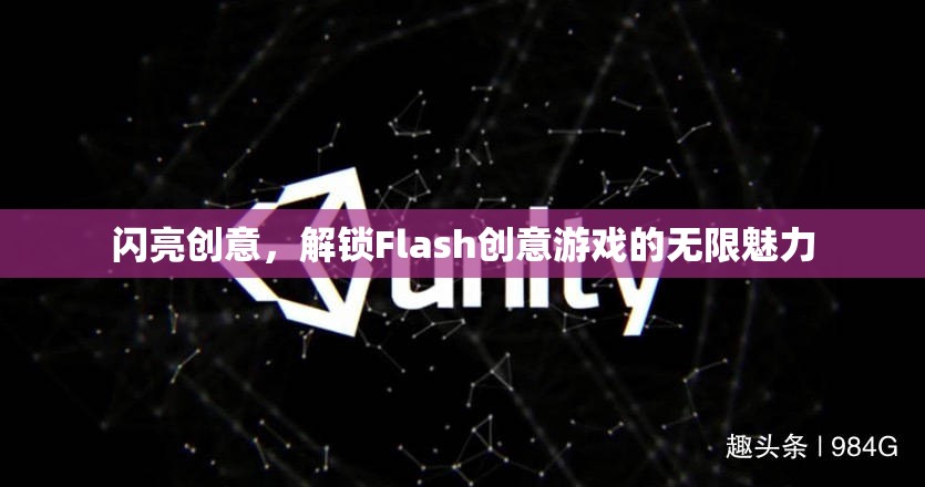 解鎖Flash創(chuàng)意游戲的無限魅力，閃亮創(chuàng)意的探索之旅