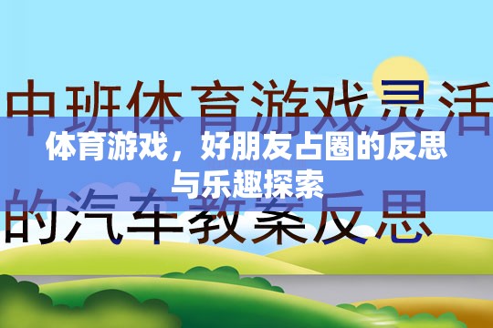 占圈游戲，體育中的友誼與樂(lè)趣探索