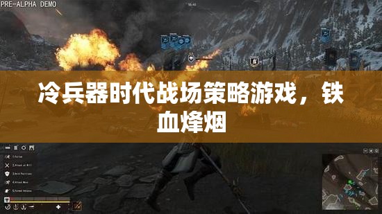 鐵血烽煙，冷兵器時(shí)代的戰(zhàn)場(chǎng)策略游戲