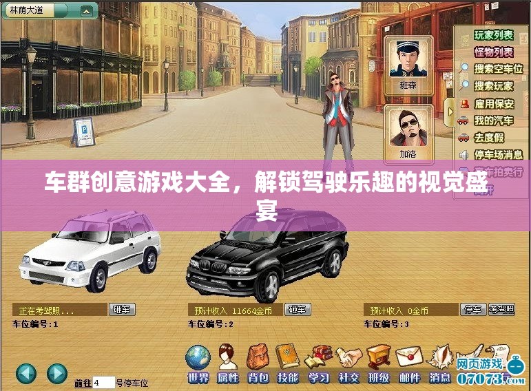 車群創(chuàng)意游戲大全，解鎖駕駛樂趣的視覺盛宴