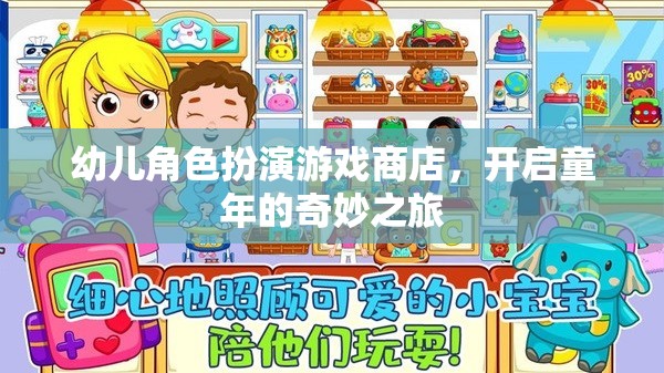 童心啟航，幼兒角色扮演游戲商店的奇妙之旅