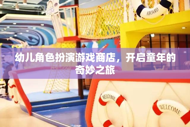 童心啟航，幼兒角色扮演游戲商店的奇妙之旅