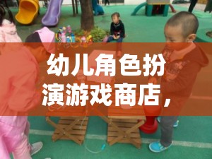 童心啟航，幼兒角色扮演游戲商店的奇妙之旅