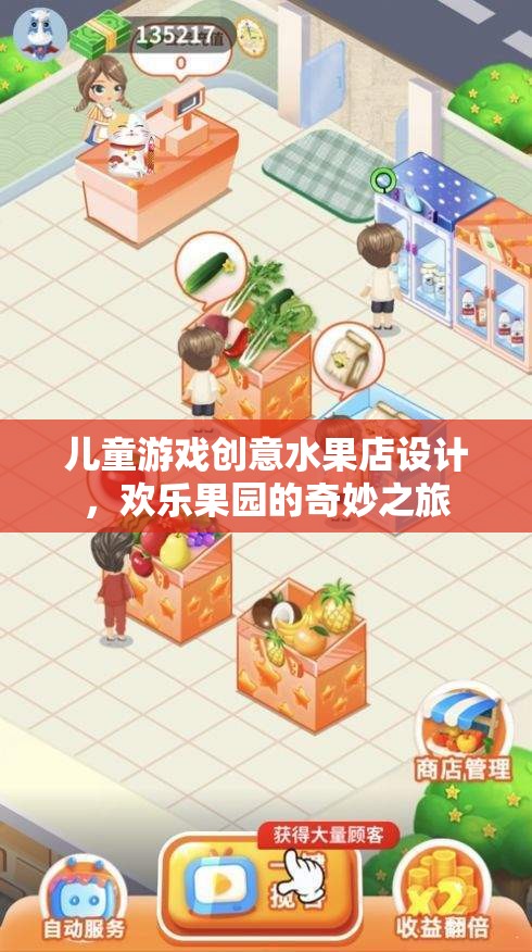 兒童游戲創(chuàng)意水果店，歡樂(lè)果園的奇妙之旅