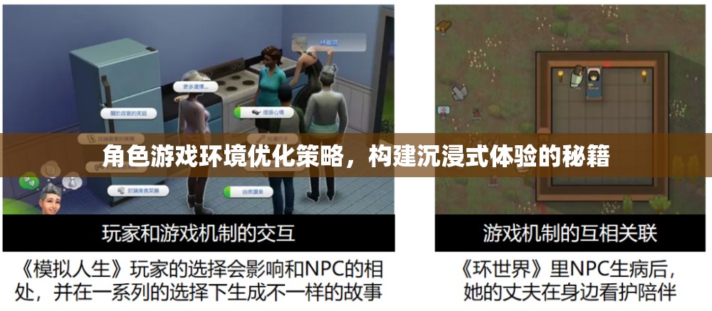打造沉浸式體驗(yàn)，角色游戲環(huán)境優(yōu)化策略秘籍