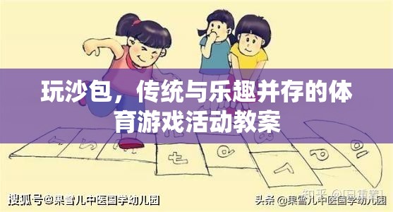 玩沙包，傳統(tǒng)與樂趣并存的體育游戲活動教案