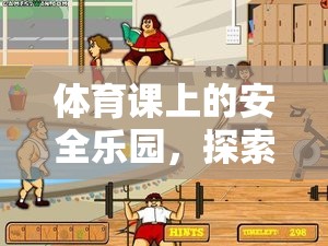 安全樂園，探索體育課上的無危險小游戲樂趣